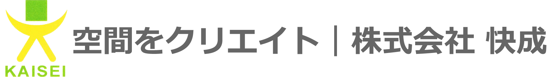 空間をクリエイト｜株式会社 快成